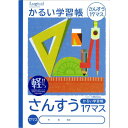 ナカバヤシ ノート かるい 学習帳 ロジカルエアー さんすう 17ます