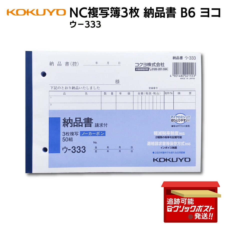 コクヨ（KOKUYO） B6横 ノーカーボン複写式3枚 納品書（請求付き） ウ-333