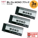 【3個セット】 トンボ鉛筆 MONO 消しゴム ブラックボディ PE-01AB