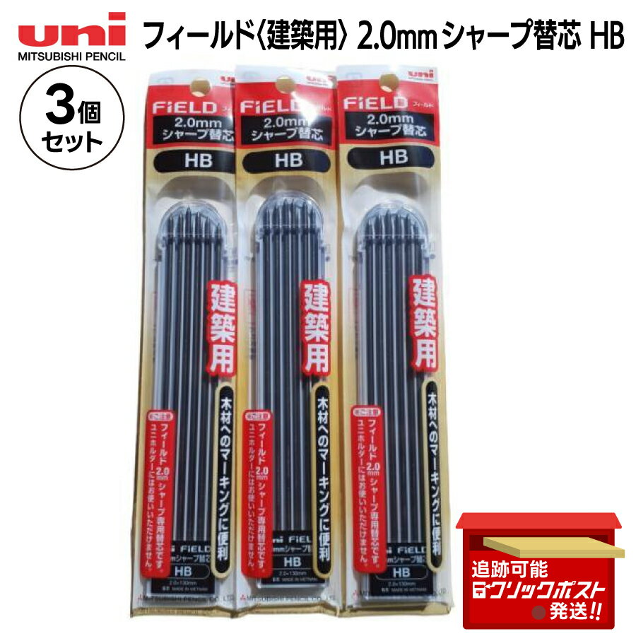 uni 三菱鉛筆 フィールド 2.0mm シャープ替芯 HB 6本入 U203101P.HB 3個セット 建築用 太芯 シャープペンシル用 木材 工作 製図