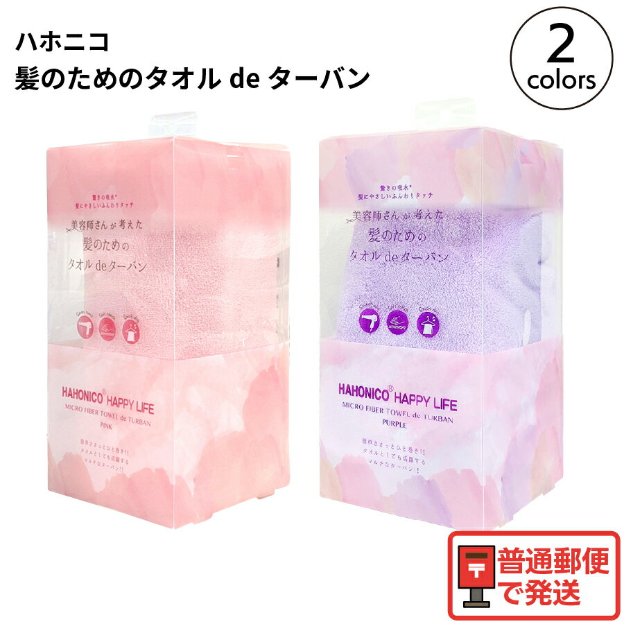 ハホニコ HAHONICO ハッピーライフ ヘアドライマイクロファイバータオル de ターバン 定形外郵便で発送のサムネイル
