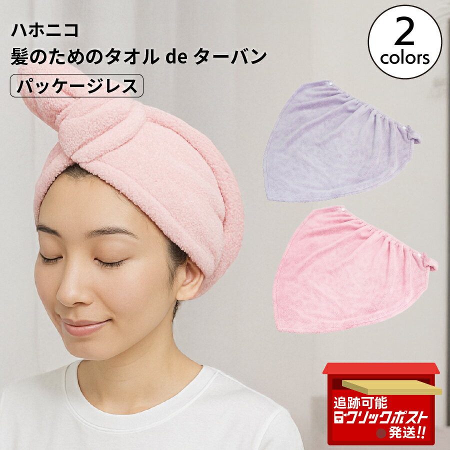 ハホニコ HAHONICO ハッピーライフ ヘアドライマイクロファイバータオル de ターバン パッケージレス クリックポスト発送のサムネイル