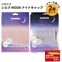 【2個セット】 ハホニコ HAHONICO ハッピーライフ シルクMoonナイトキャップ ピンク パープル 選べるカラー