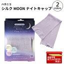 ハホニコ HAHONICO ハッピーライフ シルクMoonナイトキャップ ピンク パープル 追跡付クリックポストで発送