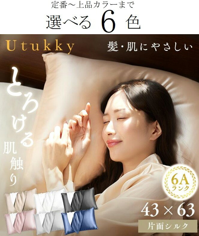 【Utukky】シルク枕カバー シルク100％ 枕カバー 43×63 全6色 シルク100％ ユーツキー 美髪 美肌 保湿 摩擦枝毛寝癖防止 サラサラ ヘアケア 封筒式 就寝用
