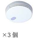 能美防災 住宅用火災警報器 国家検定合格品 【3個セット】 グッドデザイン賞受賞 煙式 FSKJ225-B-N 【コンパクトタイプ】