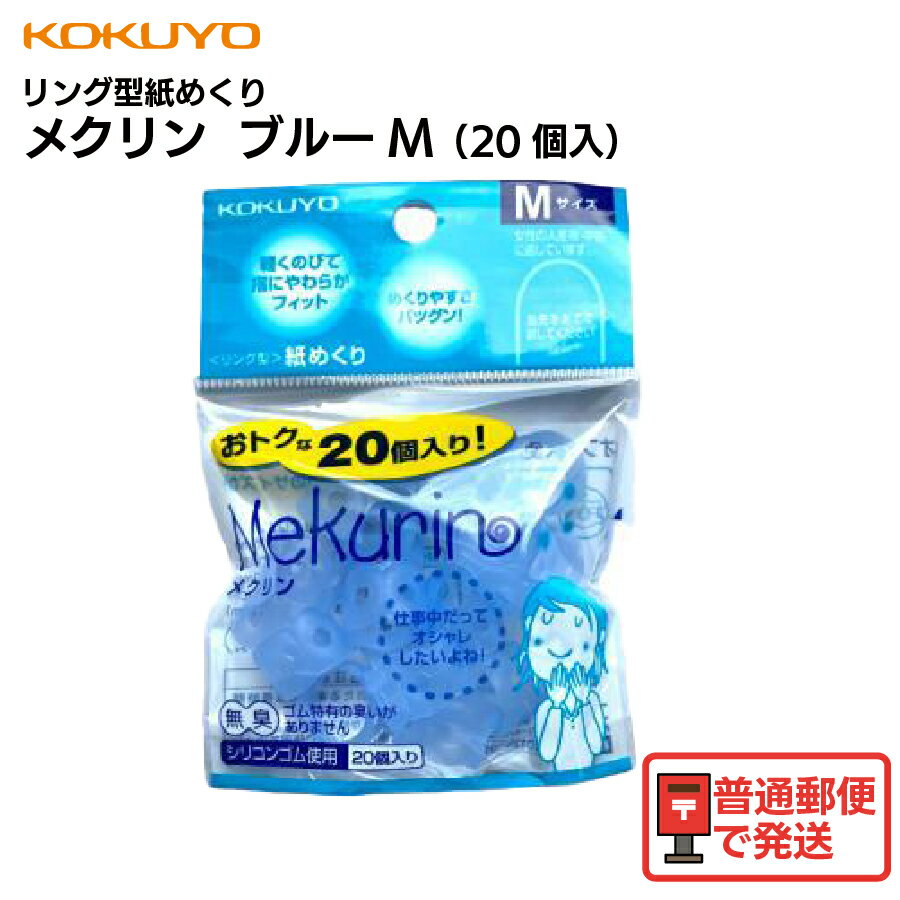 コクヨ（KOKUYO） リング型紙めくり メクリン M ブルー 20個入り メク-521TB 指サック 1パック 事務 ネイル保護