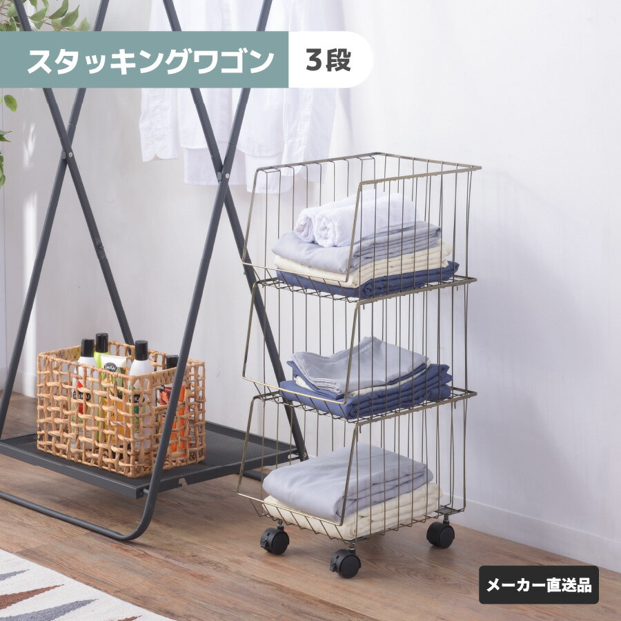 Rakuten - 東谷 スタッキングワゴン 3D ランドリーワゴン キッチンワゴン キャスター付き スタッキング 積み重ね可 AKB-438