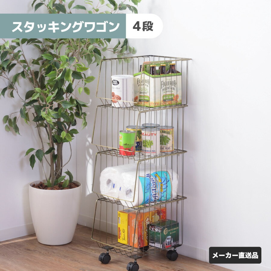 東谷 スタッキングワゴン 4D ランドリーワゴン キッチンワゴン キャスター付き スタッキング 積み重ね可 AKB-439