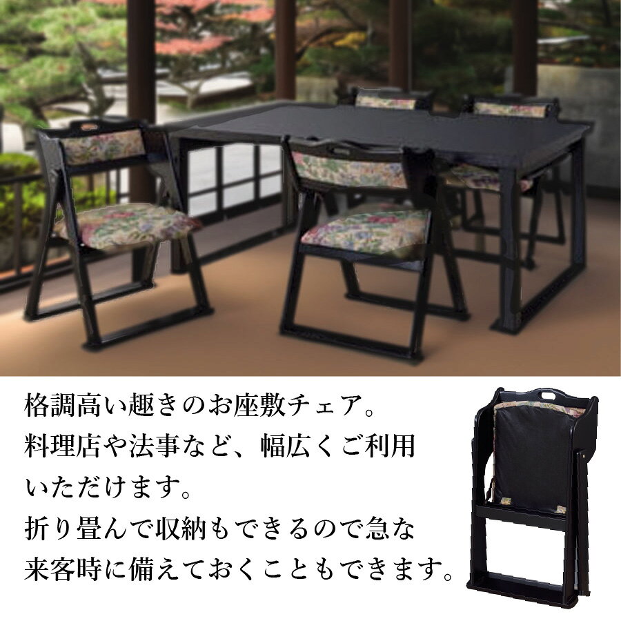 東谷 お座敷チェア 法事チェア スタッキング フォールディング ハンドル付き チェア 和室 一人掛けチェア 料亭 旅館 [2]
