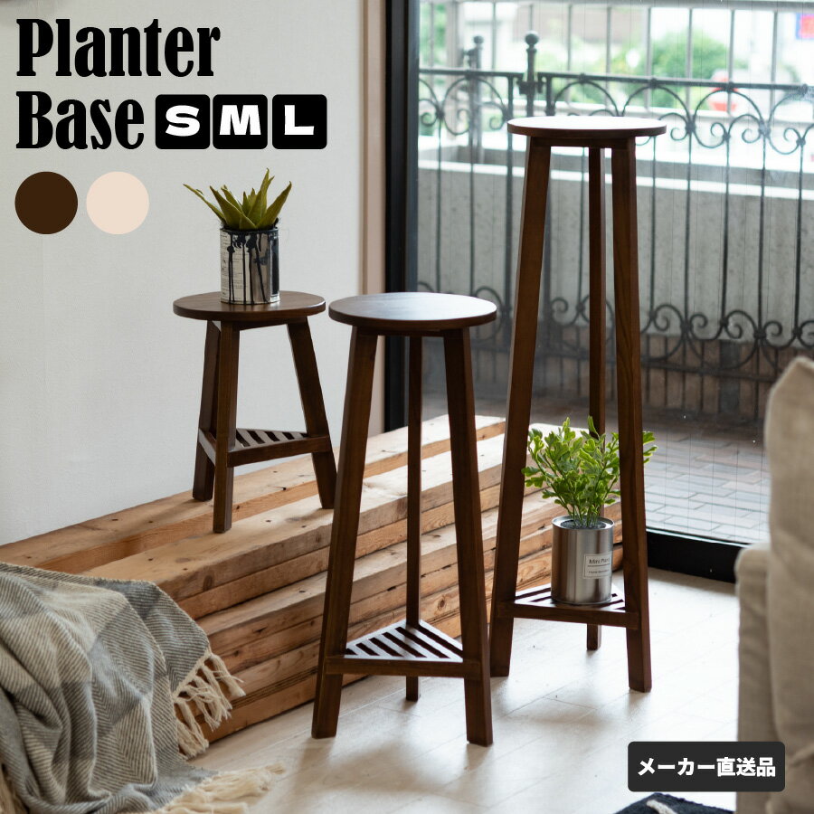 東谷 プランターベース おしゃれ 花台 木製 丸型 円形 棚付き 北欧 ガーデニング 室内 ブラウン ホワイ..