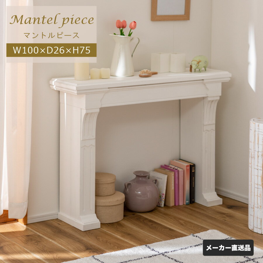 東谷 マントルピース コンソール 飾り棚 アンティーク調 木製 天然木 幅100cm ディスプレイラック インテリア ラック 棚