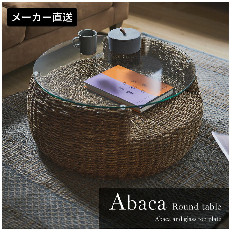 東谷 ローテーブル センターテーブル ガラステーブル 丸型 丸い 円形 収納棚 おしゃれ アバカ 天然素材..
