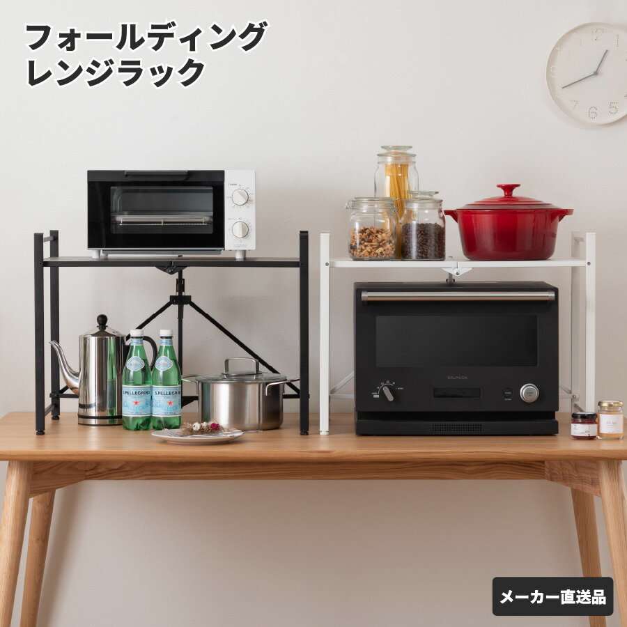 Rakuten - 東谷 レンジラック レンジ台 2段 折りたたみ キッチンラック シェルフ 棚 収納 シンプル アジャスター付 LFS-53