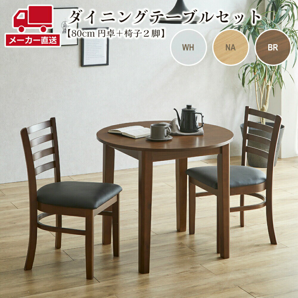Dining Set - 後藤家具 選べる3色 ダイニング3点セット 円卓 天然木ダイニングテーブル 椅子