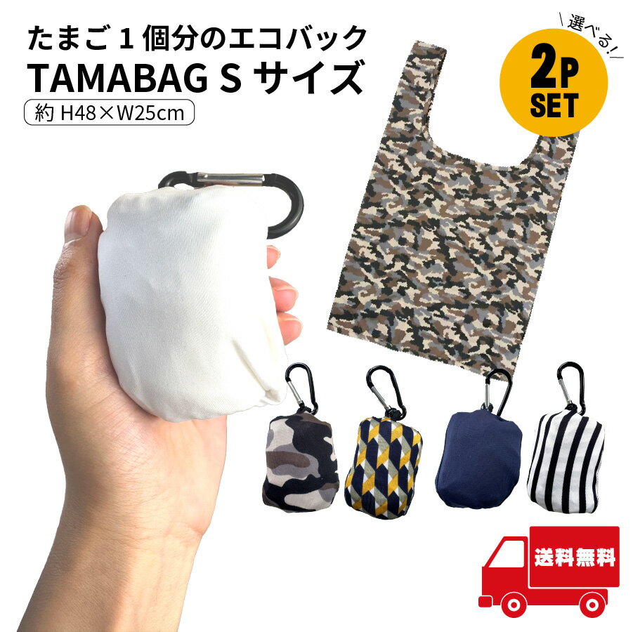 Rakuten - タマバッグS エコバッグ 選べる2個セット カラビナ付き マチ付き 折り畳み 携帯 エコ 節約 【イ68】 新生活