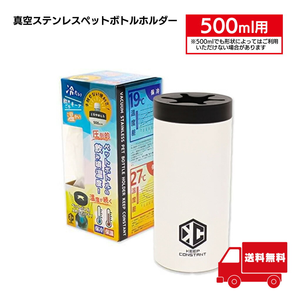 HIRO 真空 ステンレス ペットボトルホルダー 保冷 保温 500〜600ml HCT-PBF001 【イ70】 新生活 新学期