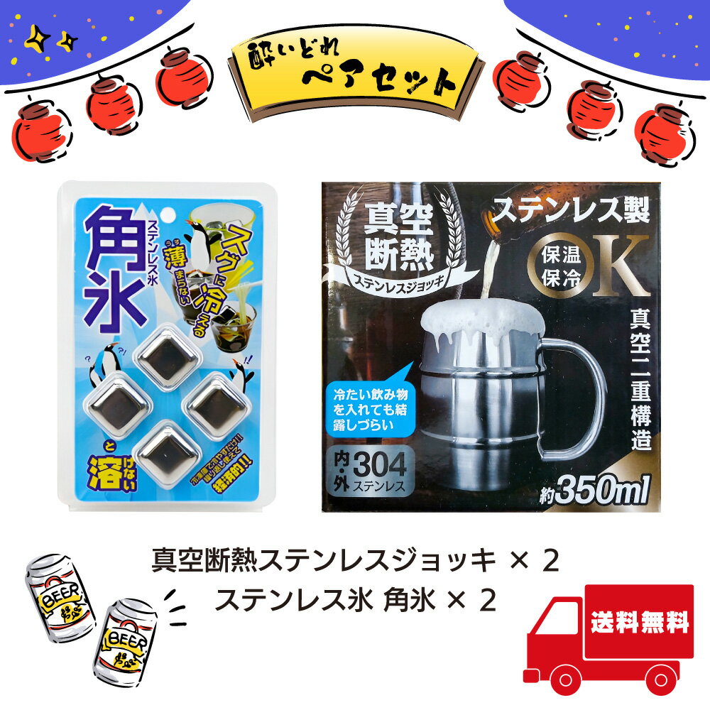 Rakuten - HIRO 真空断熱ステンレスジョッキ ステンレス氷 角氷 酔いどれセット ペアセット ギフト【イ30・72】 新生活 引越し祝い