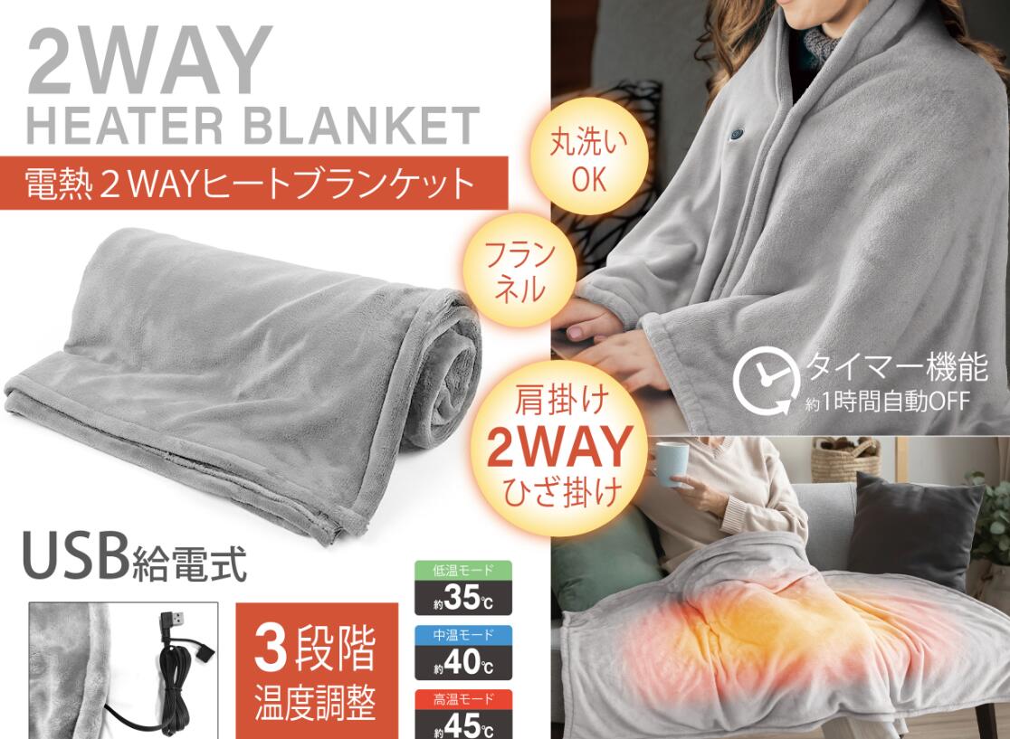 電熱2WAYヒートブランケット HED-7400 電気 毛布 ひざ掛け 電熱 ヒーター 受験 勉強 オフィスワーク 在宅