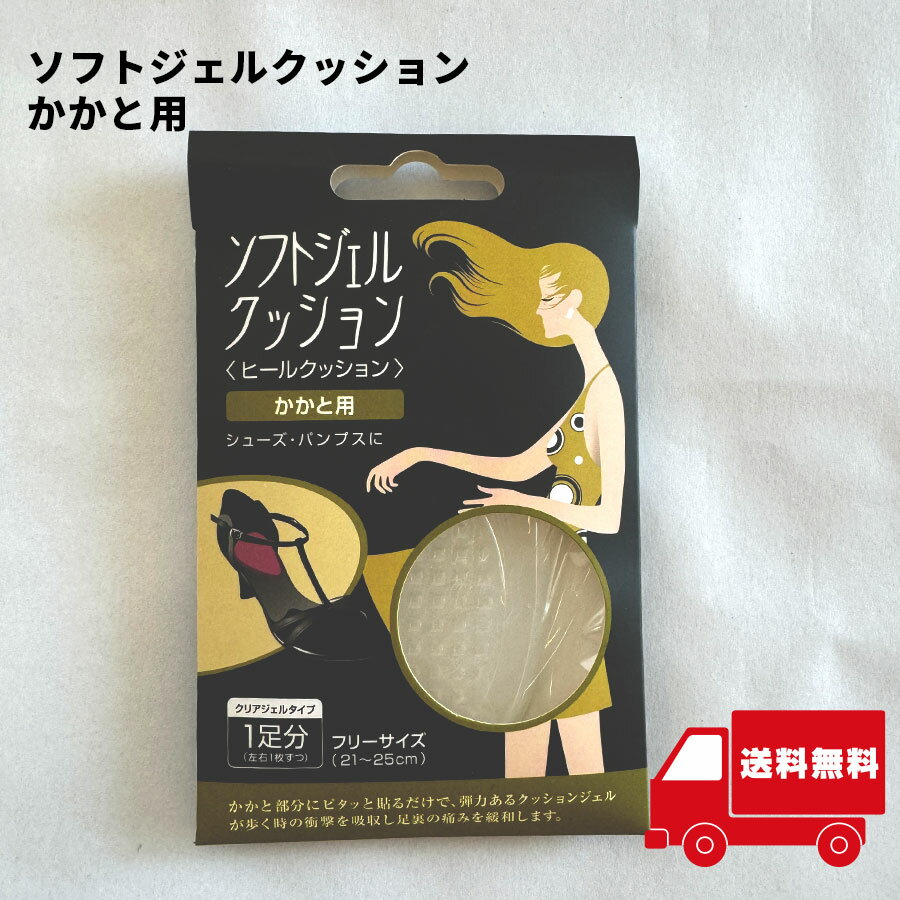 ソフトジェルクッション かかと用 パンプス ミュール 21〜25cm 1足分 足裏ケア 【イ78】 新生活