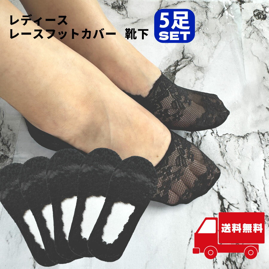 レディース レース フットカバー 靴下 パンプス かかと 脱げ 防止 通気 5足セット 黒 くるぶし フォーマル 【イ16】 新生活 入学式