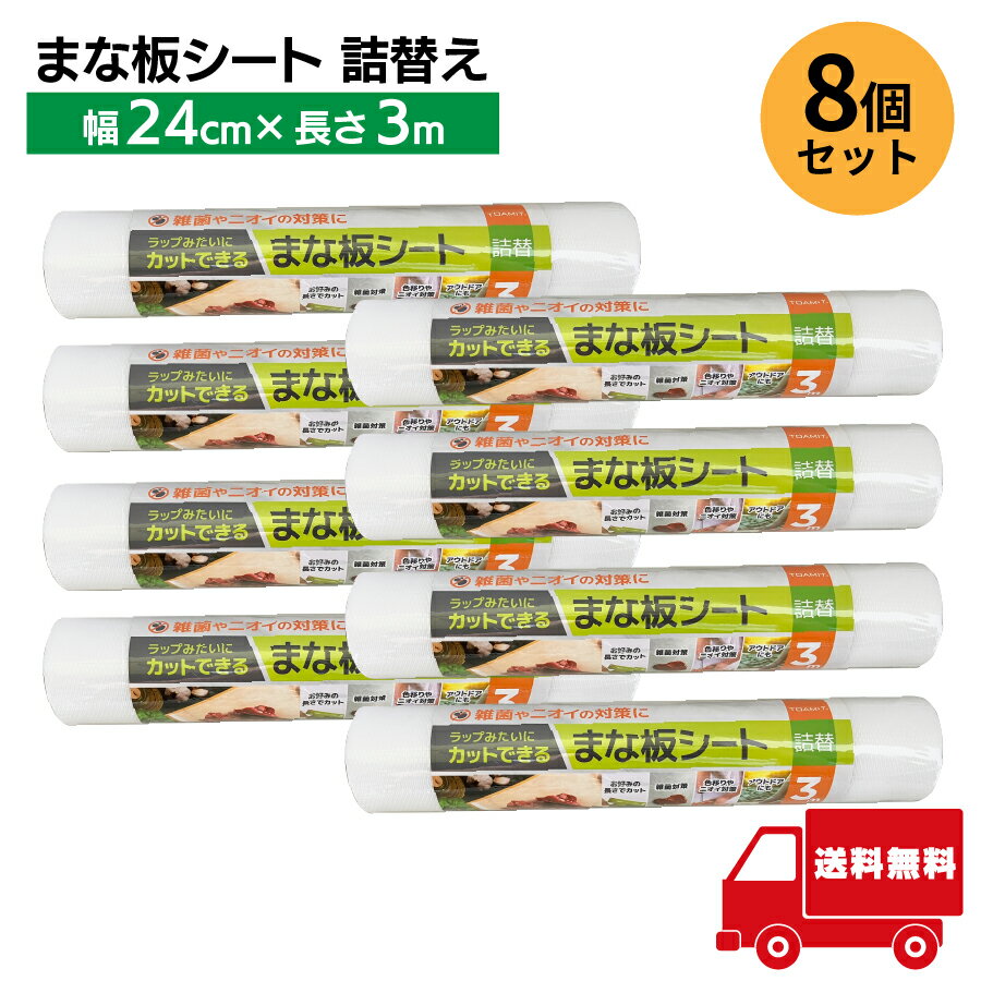  TOA 東亜産業 まな板シート 詰替 3m TOA-TM-KC-MNTST-003  使い捨て 横24cm×300cm まな板 汚れ防止 時短