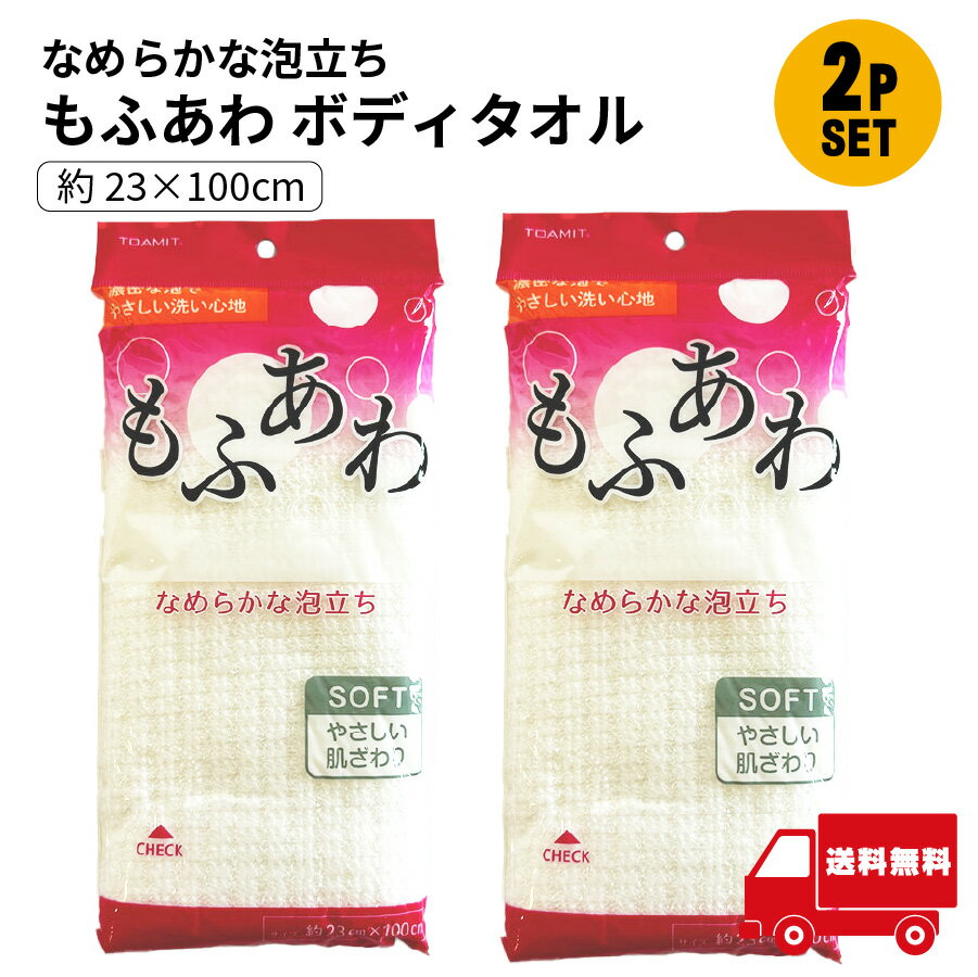 【 1000円ポッキリ 】 もふあわボディタオル 2個セット ボディケア 肌にやさしい 泡立ち お風呂 体洗い 【イ50】