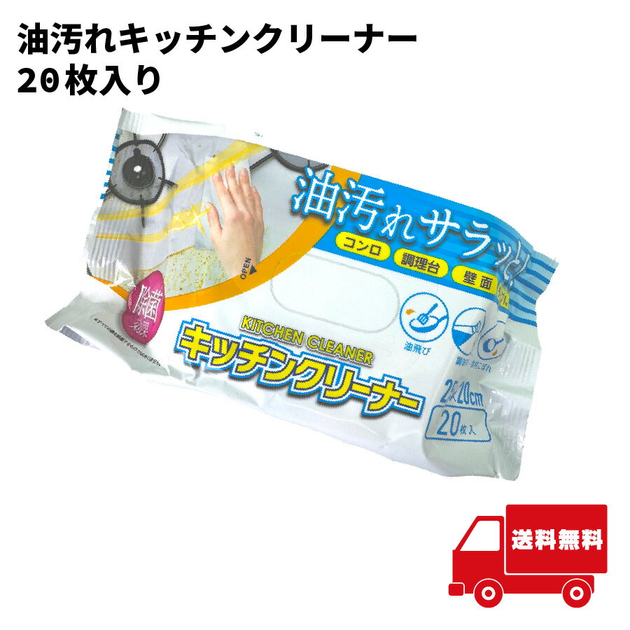 油汚れキッチンクリーナー20枚入りTOA-TM-ES-KCCLN-001 【イ36】 グッズ 引越し 掃除
