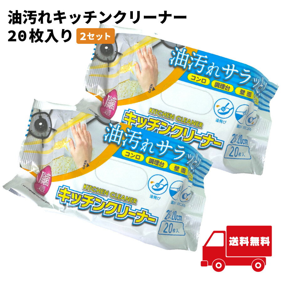 まとめ買いでお得 油汚れキッチンクリーナー20枚入り 2Pセット TOA-TM-ES-KCCLN-001 【イ36】 引越し 掃除