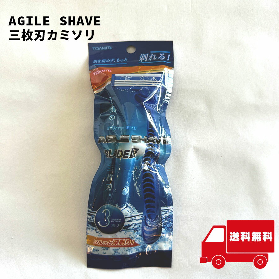 AGILE SHAVE 三枚刃 T字 カミソリ 【イ58】