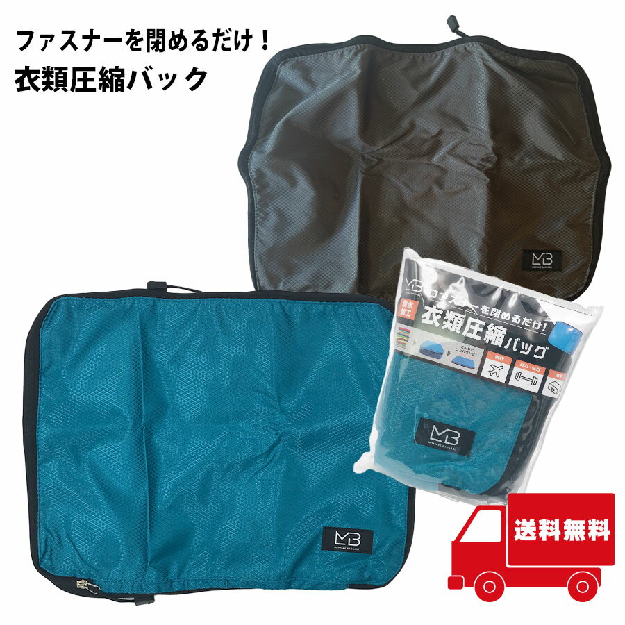 MOTTAKE BAGGAGE 衣類圧縮バッグ 旅行 荷支度