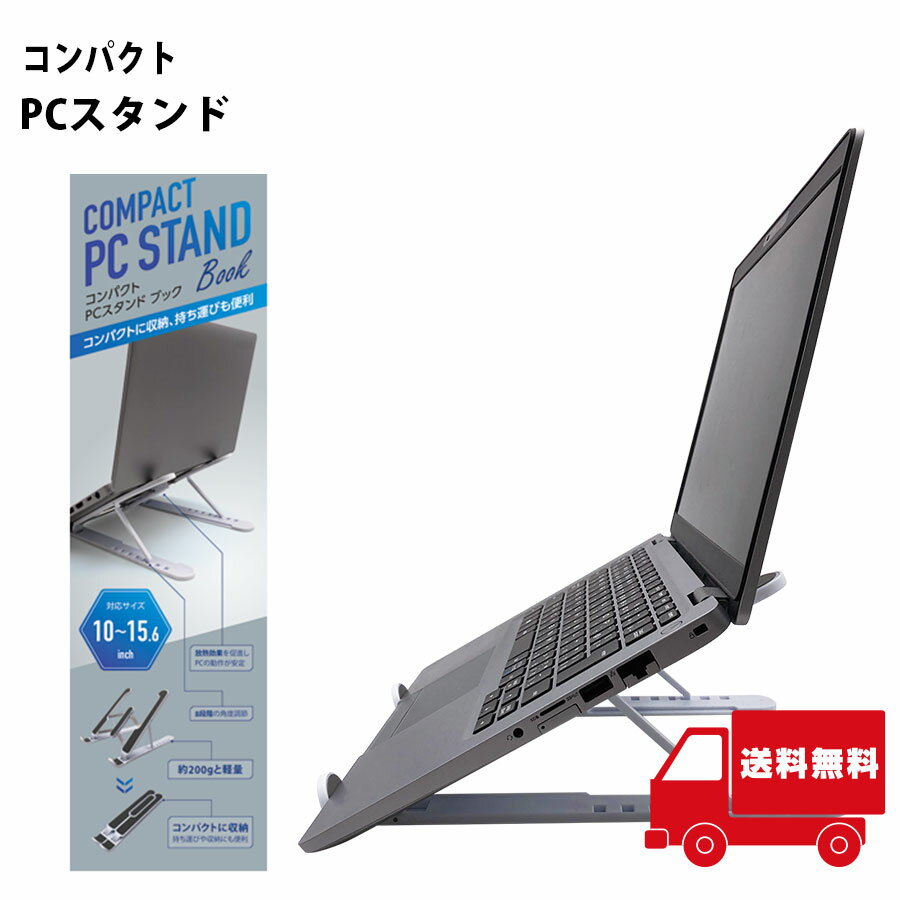 コンパクトPCスタンド