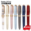 【注意 本体のみ】Fonte biiro UNIT 1 万年筆本体 カスタマイズ万年筆 オリジナル文具
