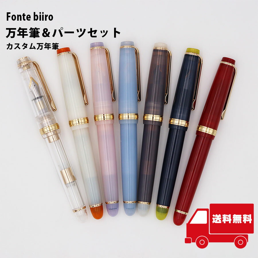 Fonte biiro カスタマイズ万年筆 オリジナル文具 本体+パーツセット ギフト