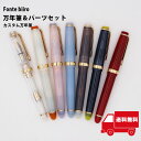 Fonte biiro カスタマイズ万年筆 オリジナル文具 本体+パーツセット ギフト