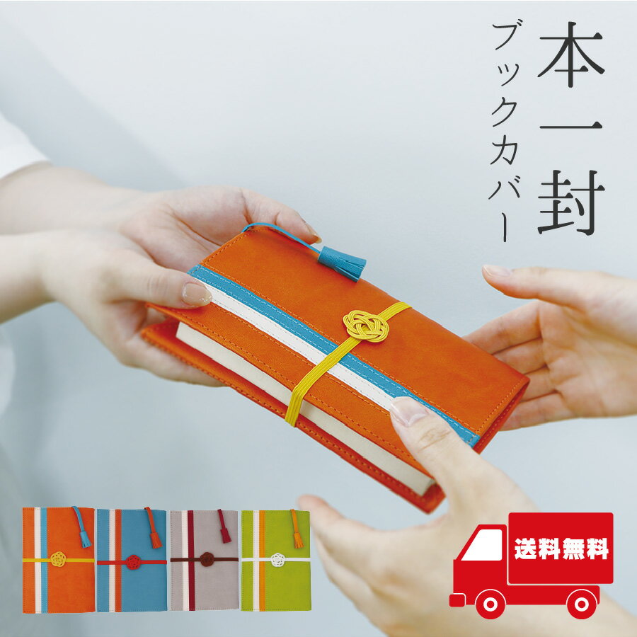 本一封 ブックカバー 文庫本 サイズ対応 ギフト 和風デザイン ご祝儀 プレゼント メンズ レディース