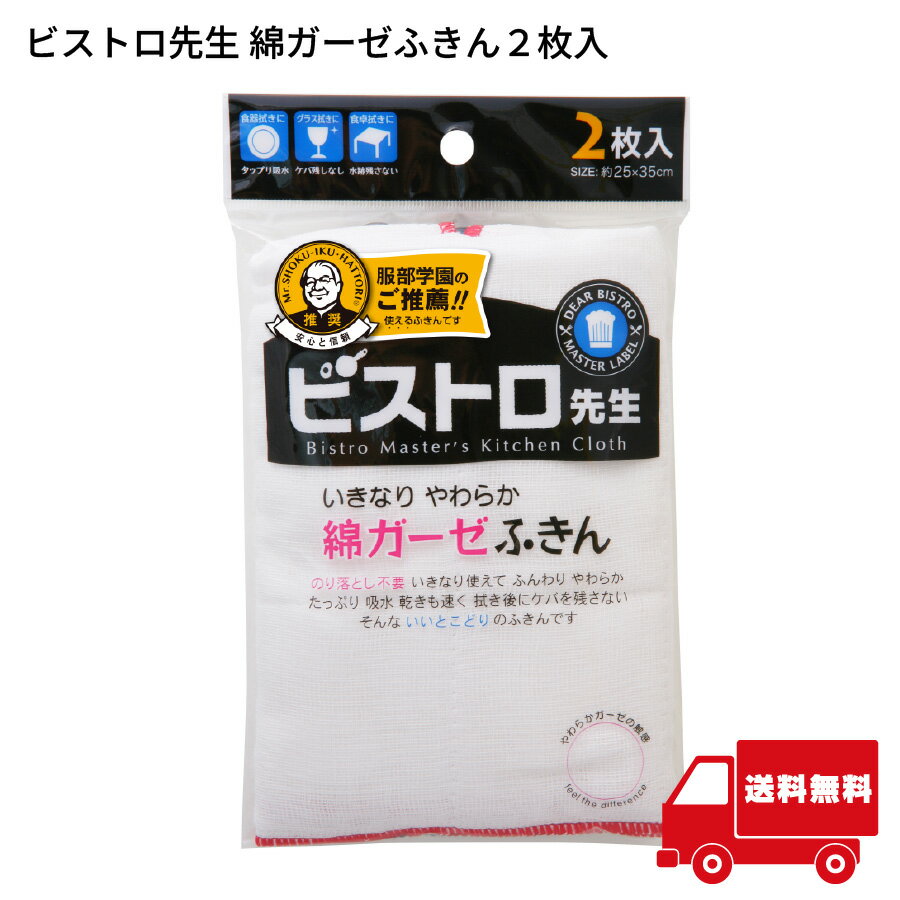 サンベルム ビストロ先生 綿ガーゼふきん 2枚入り 吸水性抜群 キッチンクロス 食器拭き 台拭き用 拭き後にケバを残さない