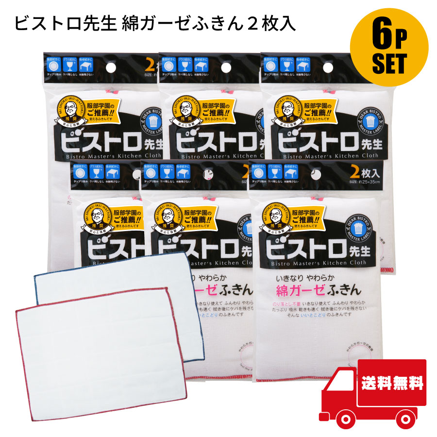 Rakuten - サンベルム ビストロ先生 綿ガーゼふきん 2枚入り 6Pセット （計12枚） 吸水性抜群 キッチンクロス 食器拭き 台拭き用 拭き後にケバを残さない