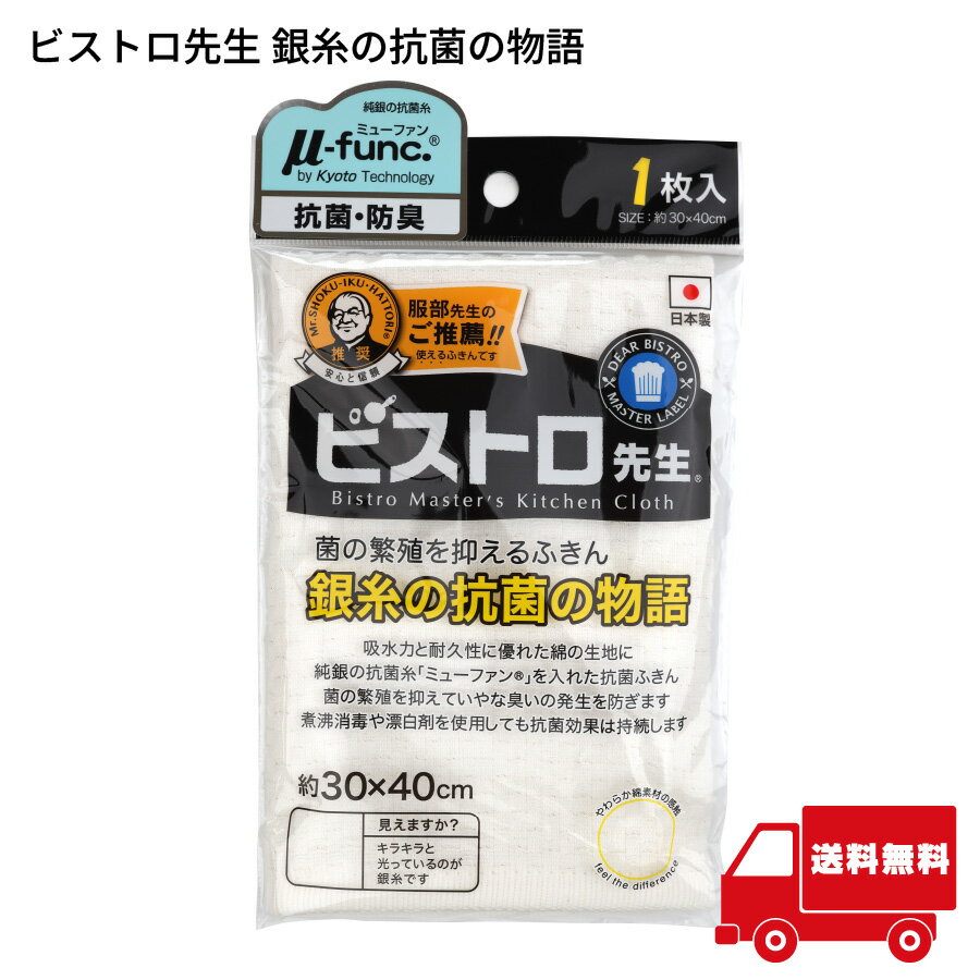 サンベルム ビストロ先生 抗菌ふきん 銀糸の抗菌の物語 日本製 泉州タオル 吸水性抜群 キッチンクロス 食器拭き 台拭き用 拭き後にケバを残さない