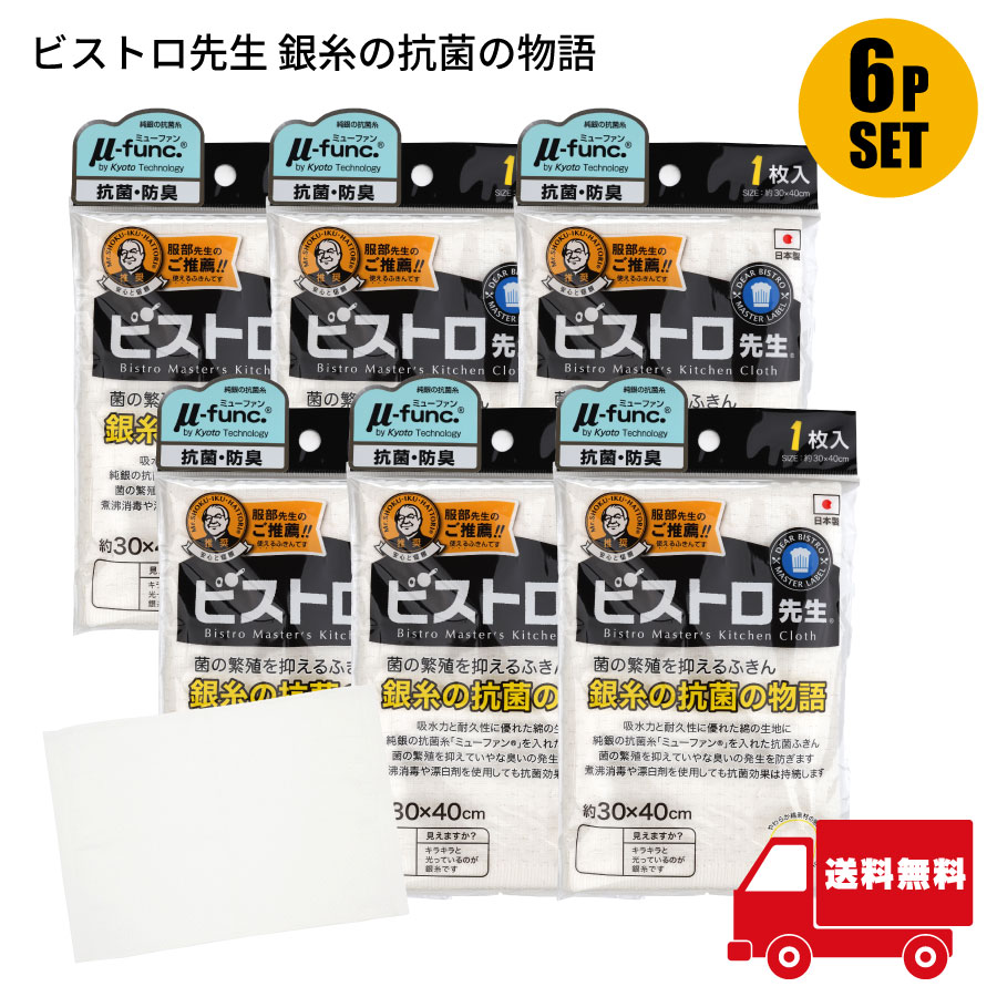 サンベルム ビストロ先生 抗菌ふきん 6袋セット 銀糸の抗菌の物語 日本製 泉州タオル 吸水性抜群 キッチンクロス 食器拭き 台拭き用 拭き後にケバを残さない
