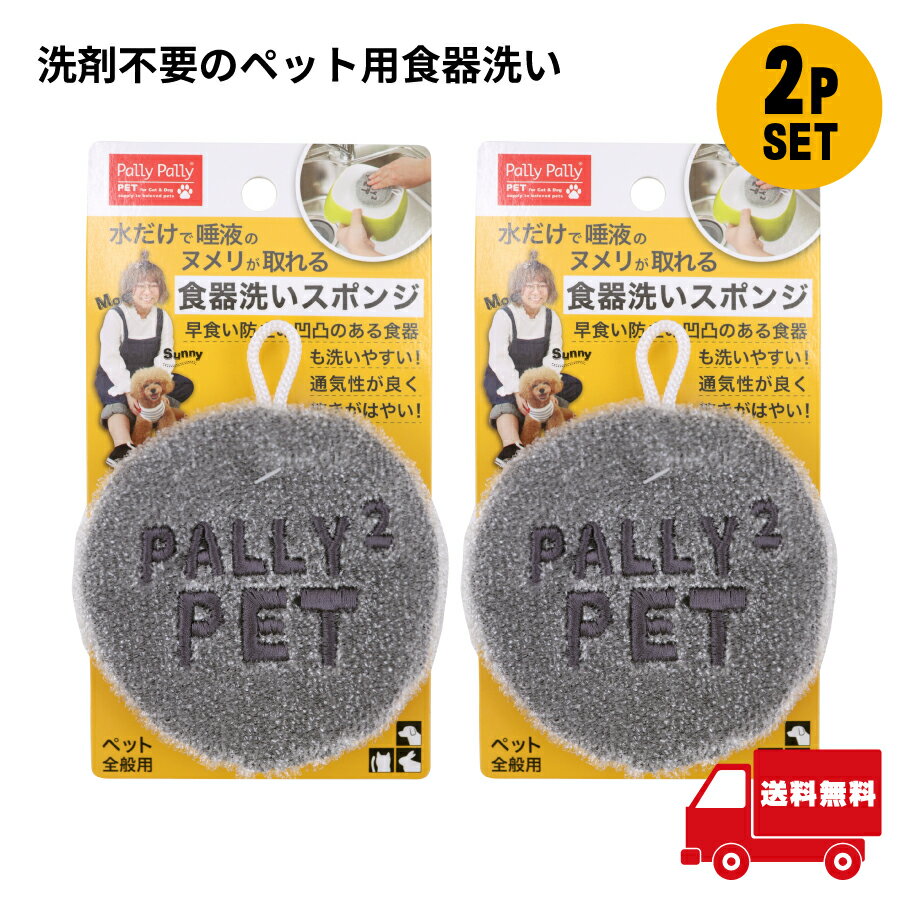 【 1000円ポッキリ 】 サンベルム 洗剤不要のペット用食器洗い 2個セット PallyPallyPET犬 猫 スポンジ キッチン