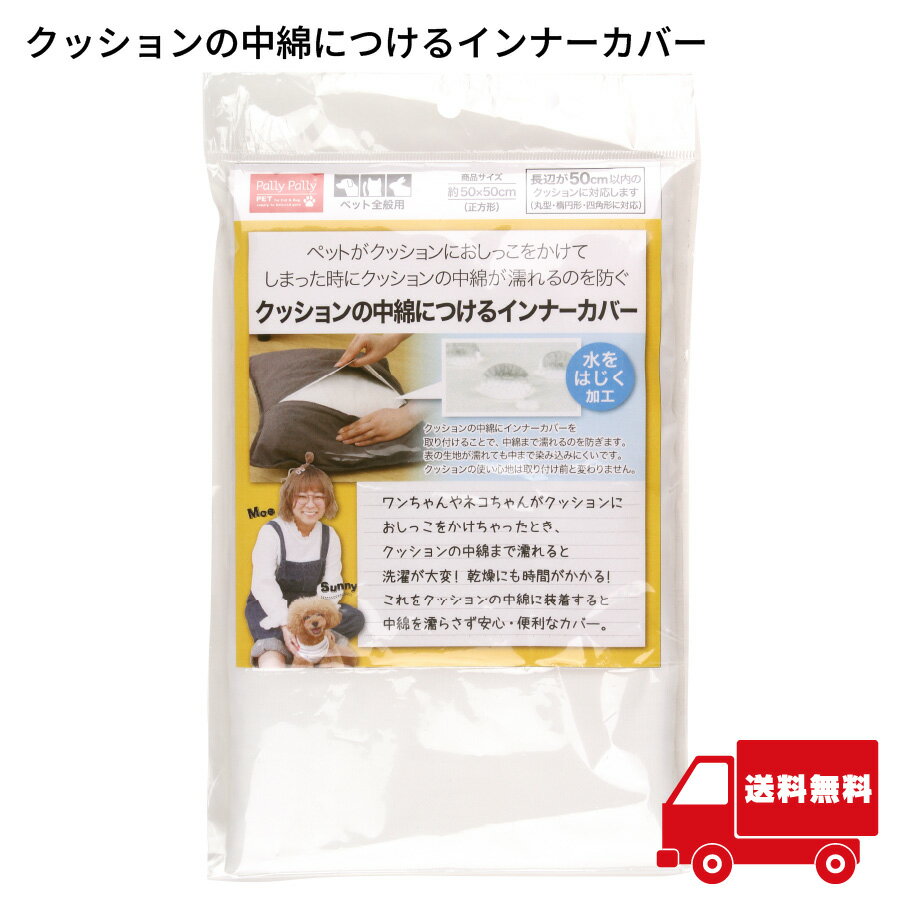 サンベルム クッションの中綿につけるインナーカバー ペット用クッション防水インナーカバー 50×50cm対応 おしっこ対策 撥水加工 犬猫兼用 中材保護 PallyPallyPET