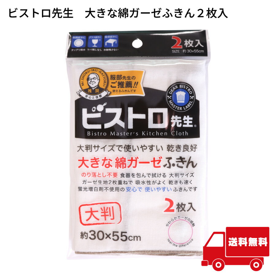 サンベルム ビストロ先生 大きな綿ガーゼふきん 2枚入 吸水性抜群 キッチンクロス 食器拭き 台拭き用 拭き後にケバを残さない 大判