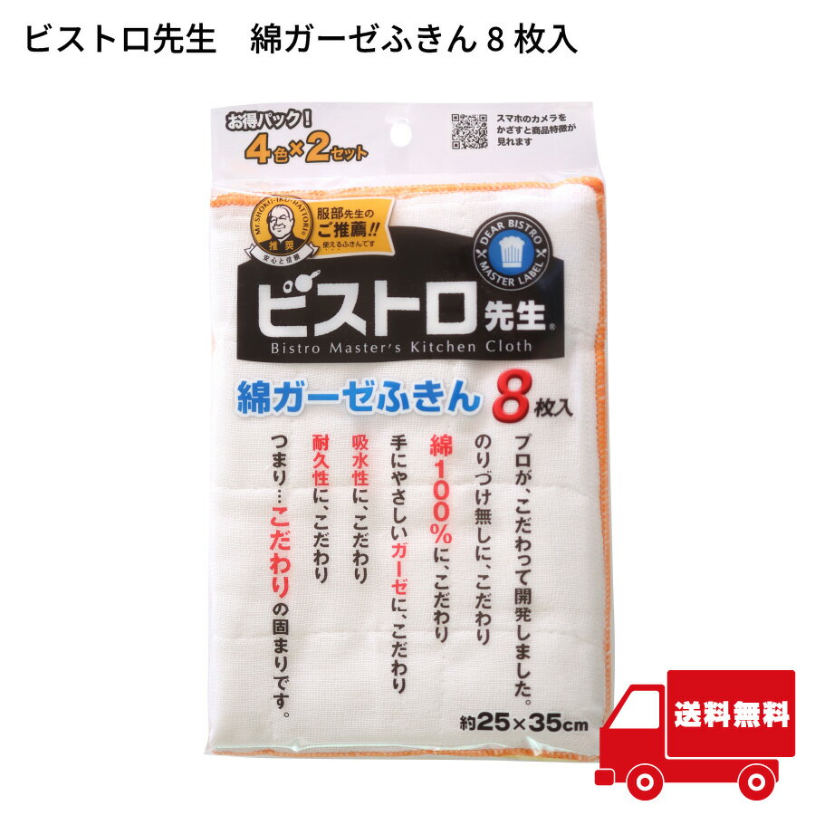 サンベルム ビストロ先生 綿ガーゼふきん 8枚入り 吸水性抜群 キッチンクロス 食器拭き 台拭き用