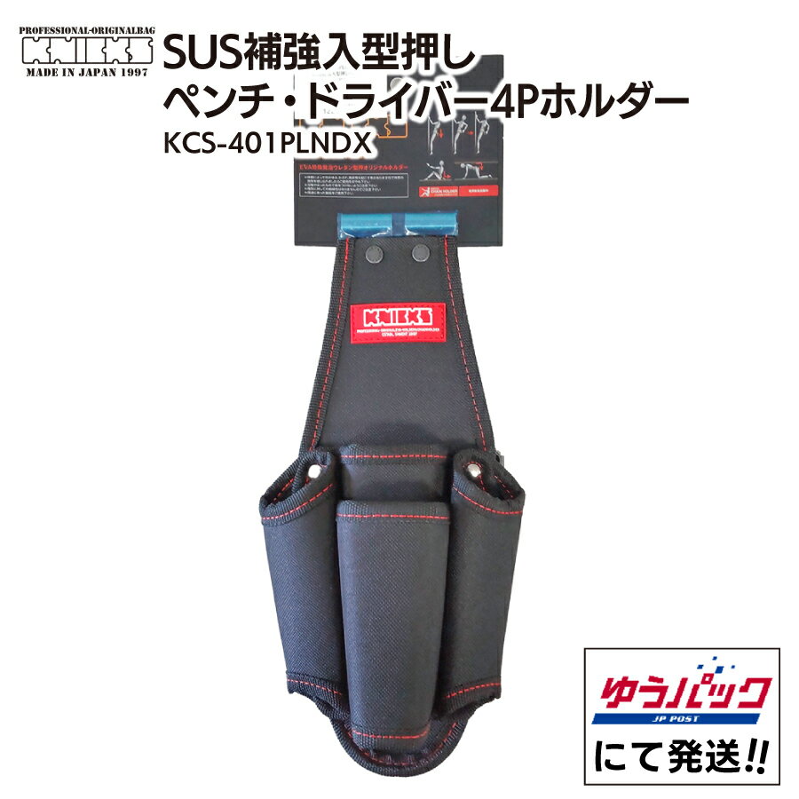 Rakuten - KNICKS ニックス SUS 補強入型押し ペンチ・ドライバー4Pホルダー KCS-401PLNDX 腰袋 ドライバーホルダー 電工 ベルト装着 日本製 プロ用