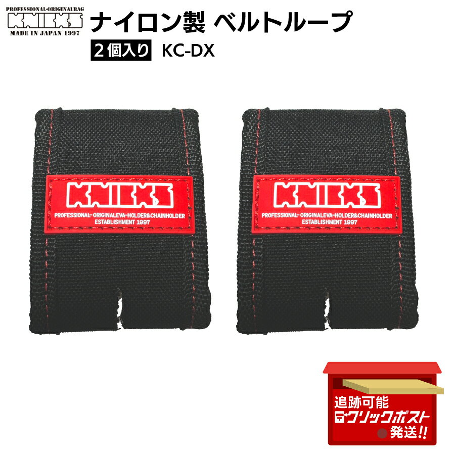 【お得な2パックセット】 KNICKS ニックス ナイロン製 ベルトループ KC-DX 2個入 2パック 計4個 2100円/パック 600D生地 工具ホルダー対応 日本製