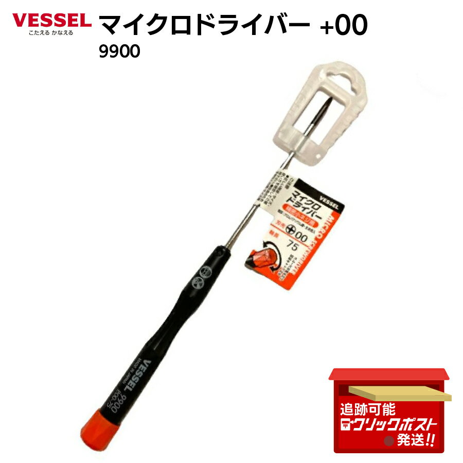 Rakuten - ベッセル VESSEL マイクロドライバー 精密 ネジ用 +00×75 9900 精密機器 DIY 小型ドライバー プラス