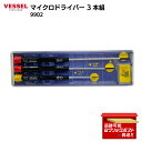 ベッセル VESSEL マイクロドライバーセット 3本組 9902 精密作業・電子部品対応 日本製 極細ドライバー