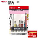 ベッセル VESSEL 剛彩ビットベルト GS10P-01 10本組 ダイハード鋼製 HRC62 高硬度ビットセット 6.35mm マグネット対応 日本製 工具