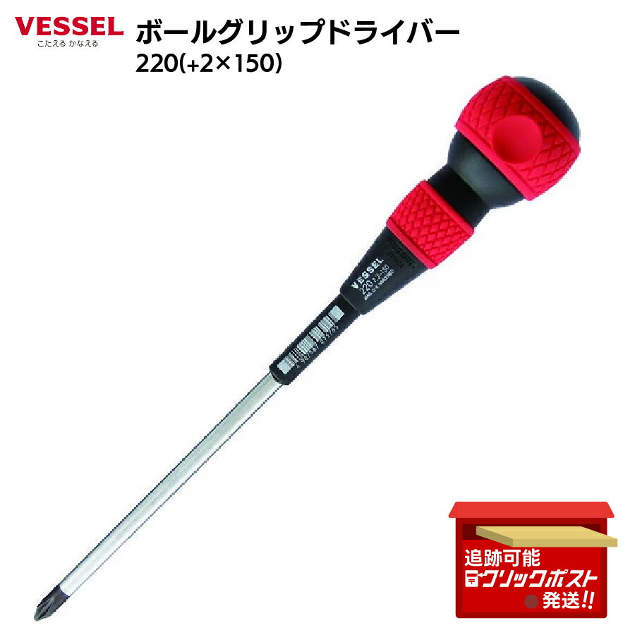 ベッセル VESSEL ボールグリップドライバー 220 2×150 長軸タイプ 手締めドライバー JIS規格 日本製